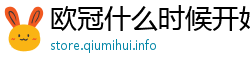 欧冠什么时候开始比赛2020 欧冠什么时候开始比赛2020